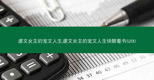 虐文女主的宠文人生,虐文女主的宠文人生快眼看书5200