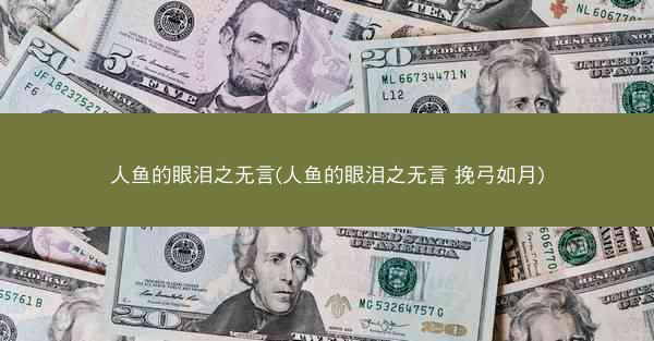 人鱼的眼泪之无言(人鱼的眼泪之无言 挽弓如月)