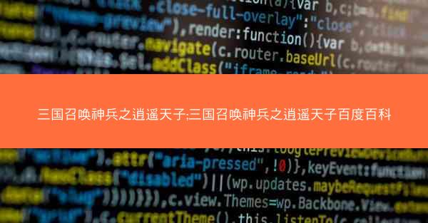 三国召唤神兵之逍遥天子;三国召唤神兵之逍遥天子百度百科