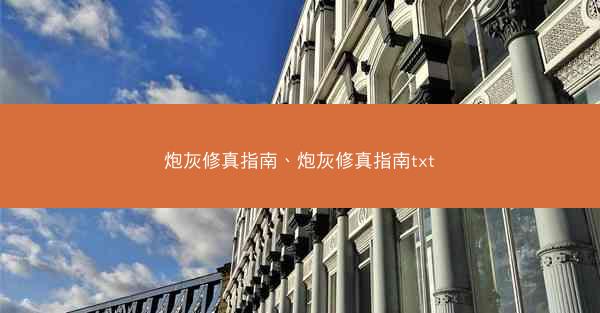 炮灰修真指南、炮灰修真指南txt