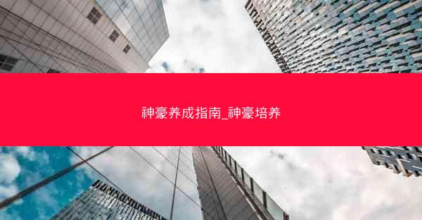 神豪养成指南_神豪培养