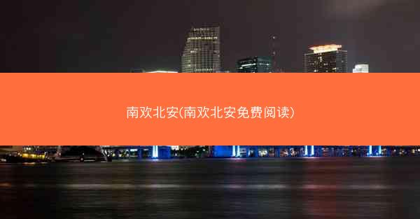 南欢北安(南欢北安免费阅读)