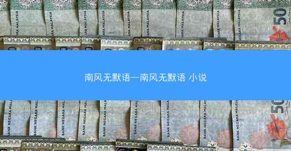 南风无默语—南风无默语 小说