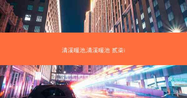 清溪暖池,清溪暖池 贰柒i 清溪暖池,清溪暖池 贰柒i