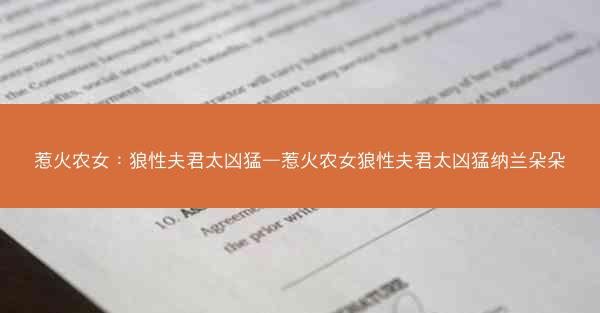 惹火农女：狼性夫君太凶猛—惹火农女狼性夫君太凶猛纳兰朵朵