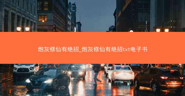 炮灰修仙有绝招_炮灰修仙有绝招txt电子书