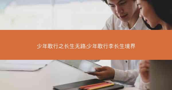 少年歌行之长生无路;少年歌行李长生境界