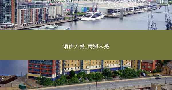 请伊入瓮_请卿入瓮
