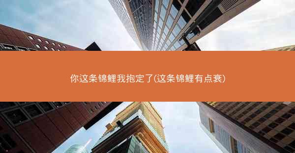 你这条锦鲤我抱定了(这条锦鲤有点衰)