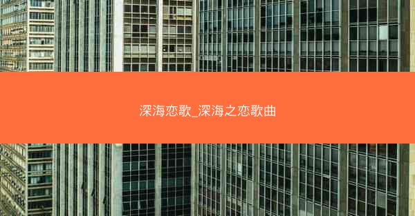 深海恋歌_深海之恋歌曲