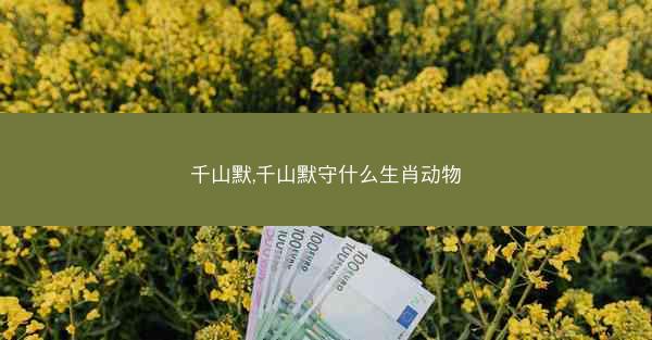 千山默,千山默守什么生肖动物