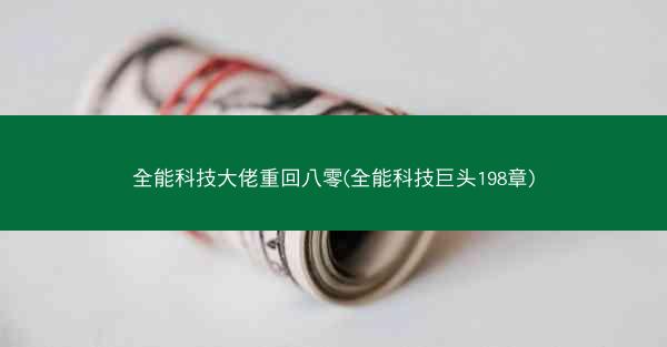 全能科技大佬重回八零(全能科技巨头198章)