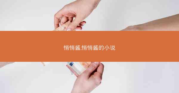 悄悄酱,悄悄酱的小说