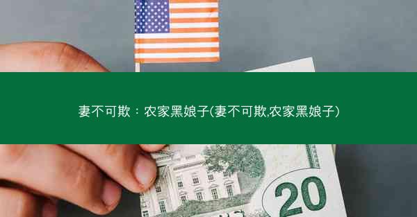 妻不可欺：农家黑娘子(妻不可欺,农家黑娘子)