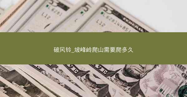 破风铃_坡峰岭爬山需要爬多久