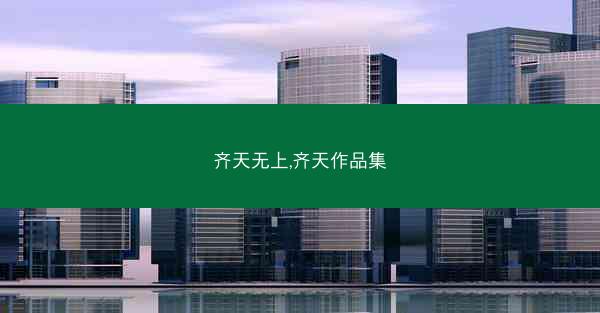 齐天无上,齐天作品集