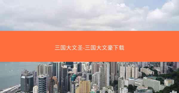 三国大文圣-三国大文豪下载