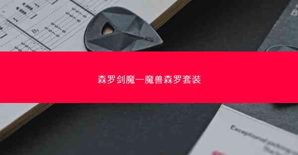 森罗剑魔—魔兽森罗套装