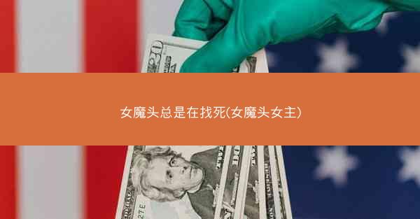女魔头总是在找死(女魔头女主)