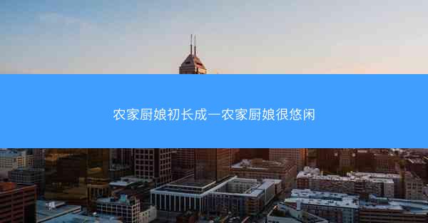 农家厨娘初长成—农家厨娘很悠闲