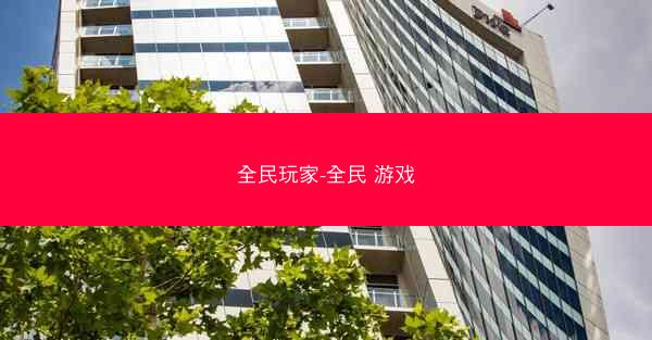 全民玩家-全民 游戏