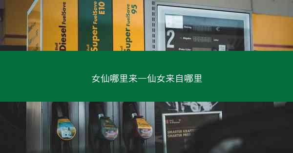 女仙哪里来—仙女来自哪里