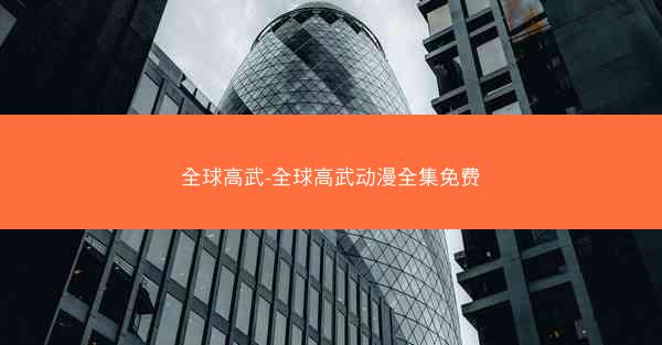 全球高武-全球高武动漫全集免费