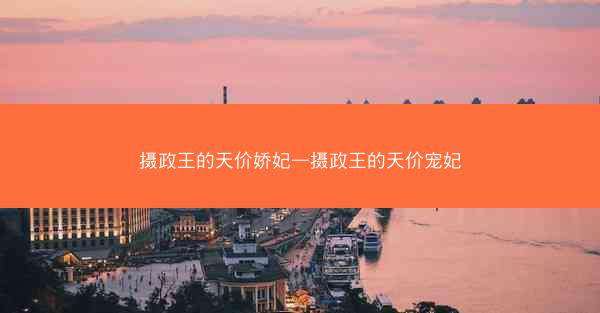 摄政王的天价娇妃—摄政王的天价宠妃