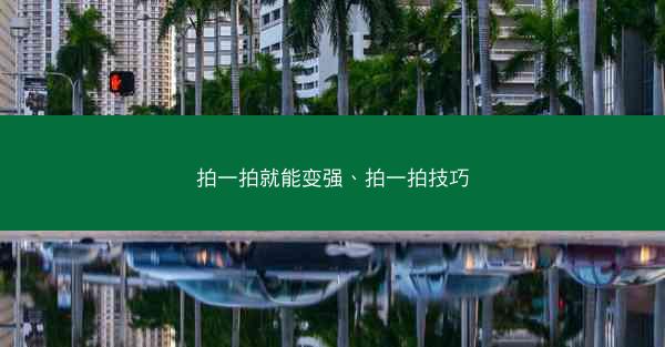 拍一拍就能变强、拍一拍技巧