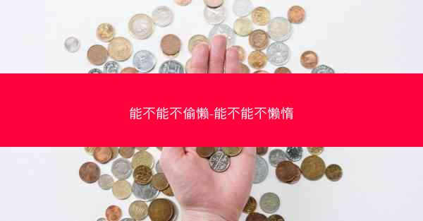 能不能不偷懒-能不能不懒惰