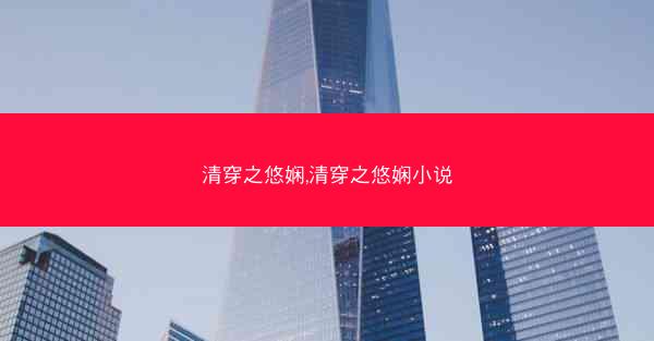 清穿之悠娴,清穿之悠娴小说
