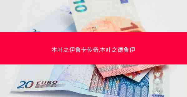 木叶之伊鲁卡传奇,木叶之德鲁伊