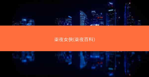 柒夜女侠(柒夜百科)