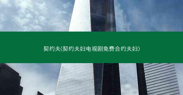 契约夫(契约夫妇电视剧免费合约夫妇)