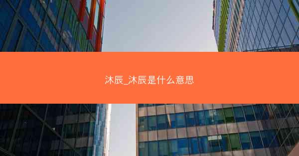 沐辰_沐辰是什么意思