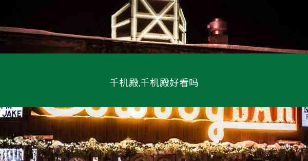 千机殿,千机殿好看吗