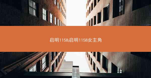 启明1158;启明1158女主角