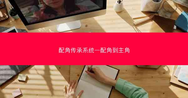 配角传承系统—配角到主角