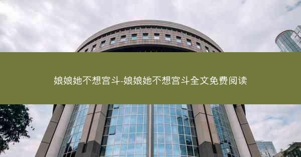 娘娘她不想宫斗-娘娘她不想宫斗全文免费阅读