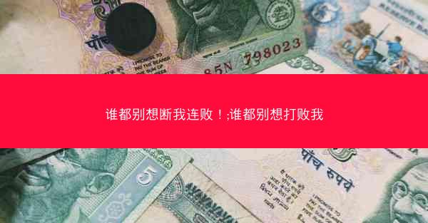 谁都别想断我连败！;谁都别想打败我