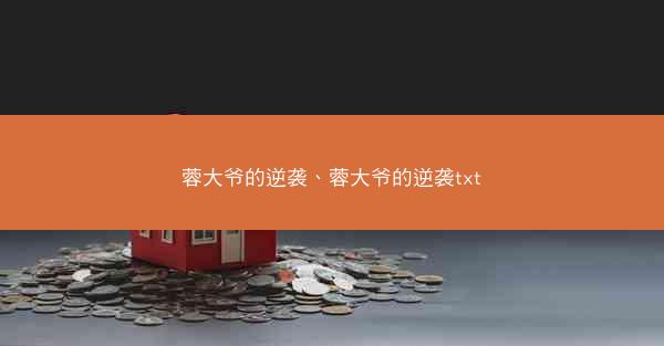 蓉大爷的逆袭、蓉大爷的逆袭txt
