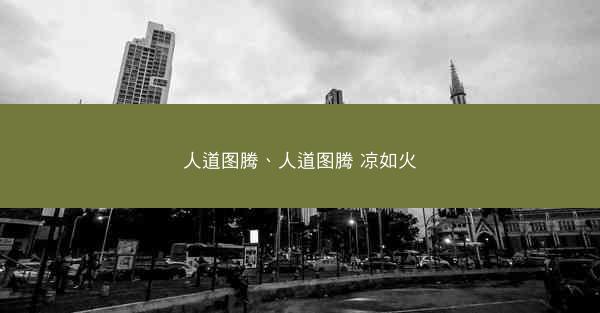 人道图腾、人道图腾 凉如火