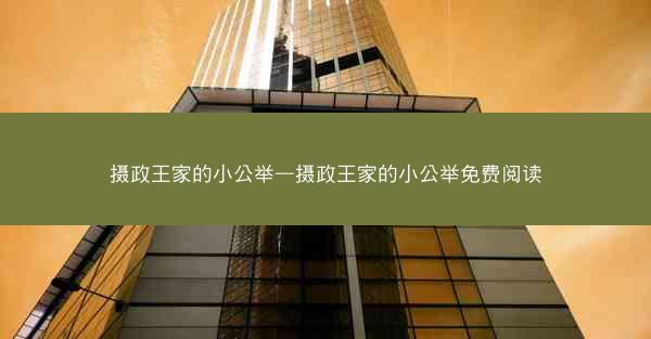 摄政王家的小公举—摄政王家的小公举免费阅读