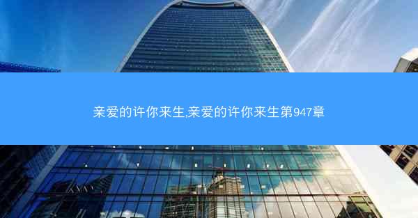 亲爱的许你来生,亲爱的许你来生第947章