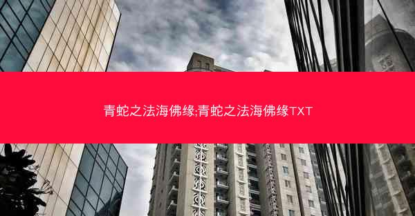 青蛇之法海佛缘;青蛇之法海佛缘TXT