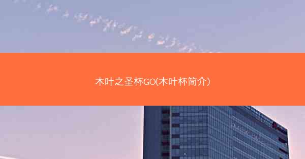 木叶之圣杯GO(木叶杯简介)