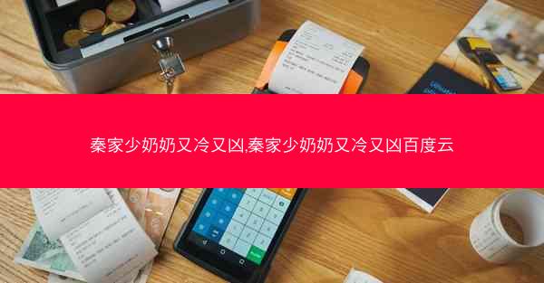 秦家少奶奶又冷又凶,秦家少奶奶又冷又凶百度云