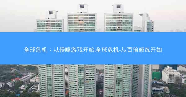 全球危机：从侵略游戏开始;全球危机-从百倍修炼开始