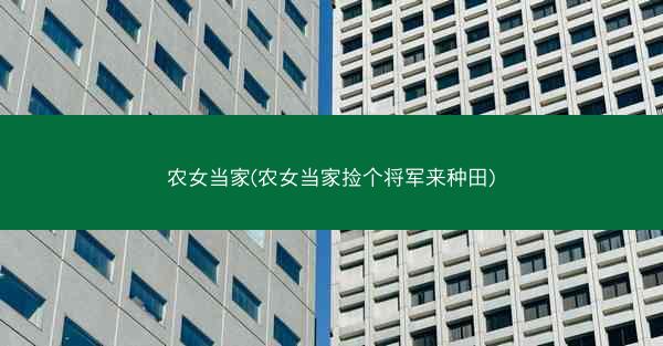 农女当家(农女当家捡个将军来种田)