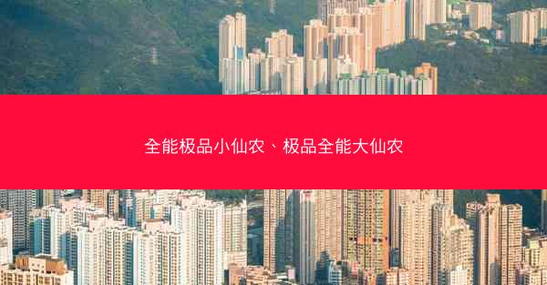 全能极品小仙农、极品全能大仙农
